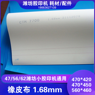 潍坊六开小胶印机整机配件印刷耗材蓝色新星47橡皮布470*420*1.68