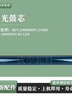 适用理光MPC2500单鼓MPC2000/MPC3000/SPC811DN感光鼓芯