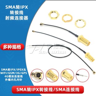 ipex转sma连接线外螺内孔内针WIFI 4G母头sma转ipex转接线 GSM