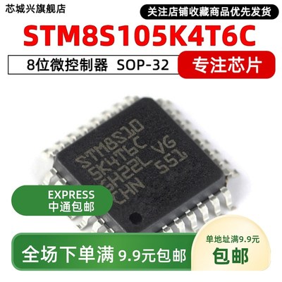 STM8S105K6T6C K4T6C C4T6 C6T6 S4T6C S6T6C LQFP封装ST系列