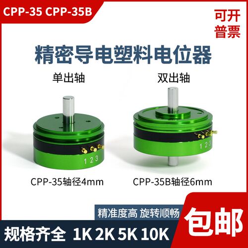CPP35B 双出轴CPP-35精密导电塑料电位器中心抽头1K 2K 5K 10K