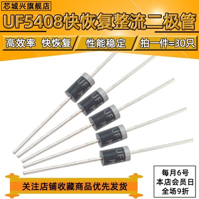 超快恢复二极管 UF5408 5408 3A/1000V 整流 DO-27【30个包邮】