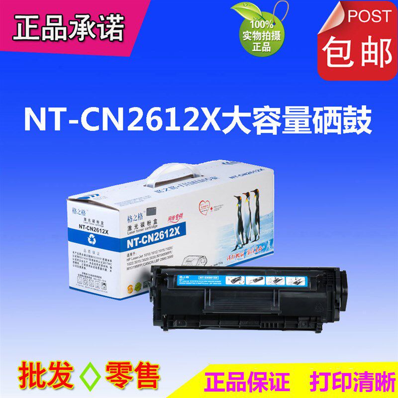 格之格 NT-C2612X/303X 适用HP1020 M1005 M1319MF 大容量硒鼓