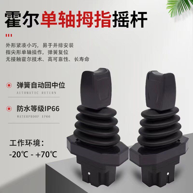 单轴拇指型推杆工程机械遥控器摇杆液压控制摇杆霍尔电控手柄推杆