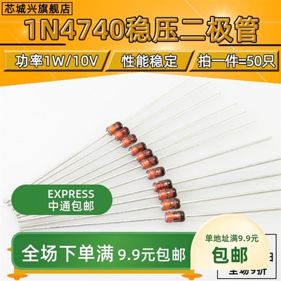 原装正品 1N4740A DO-41 10V/1W 直插稳压二极管【50只包邮】