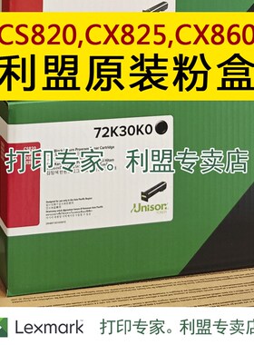 原装正品 利盟 72K30K0 利盟CS820DE 黑色 彩色 碳粉盒 CX825/860