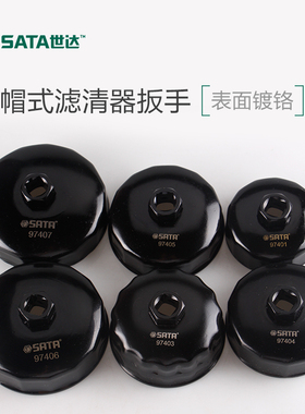 SATA世达8件套帽式滤清器扳手碗式机油格机滤换拆机油滤芯 09703