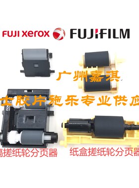 原装富士胶片施乐C328 C325 C328DW C320 C328DF搓纸轮