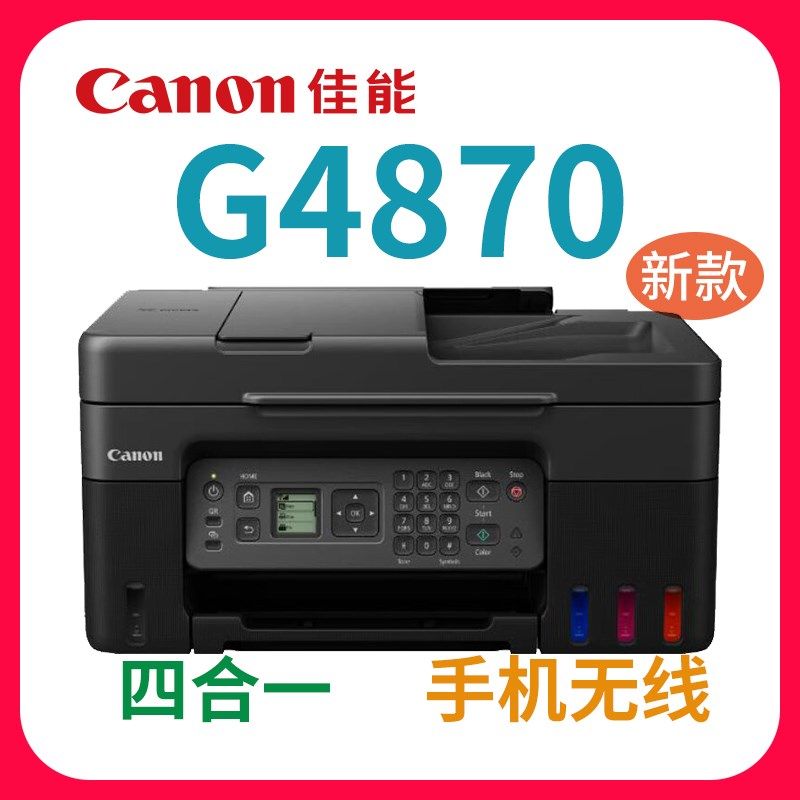 佳能G4870墨仓彩色手机无线照片打印一体机复印扫描传真 自动输稿