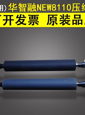 适用 华智融NEW8110POS机压纸轴 原装配件 刷卡机打印胶轴胶辊压