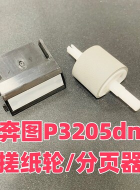 适用于奔图P3200 P3000 P3205 P3225 P3405DN搓纸轮 分页器