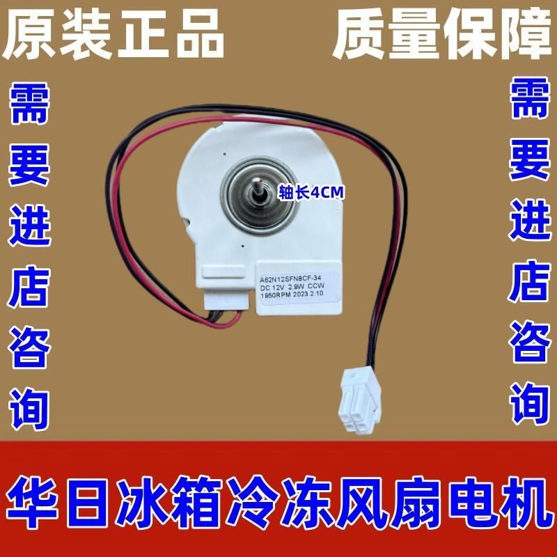 华日冰箱风扇电机2F故障冷冻风机241WHYC,251WKED/G,253WHEK/G/P