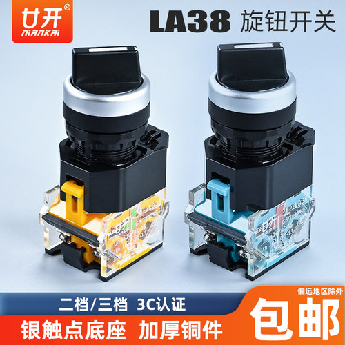 电源转换LA38-11/2 20/3旋钮开关 二挡三档选择旋转主令按钮开关