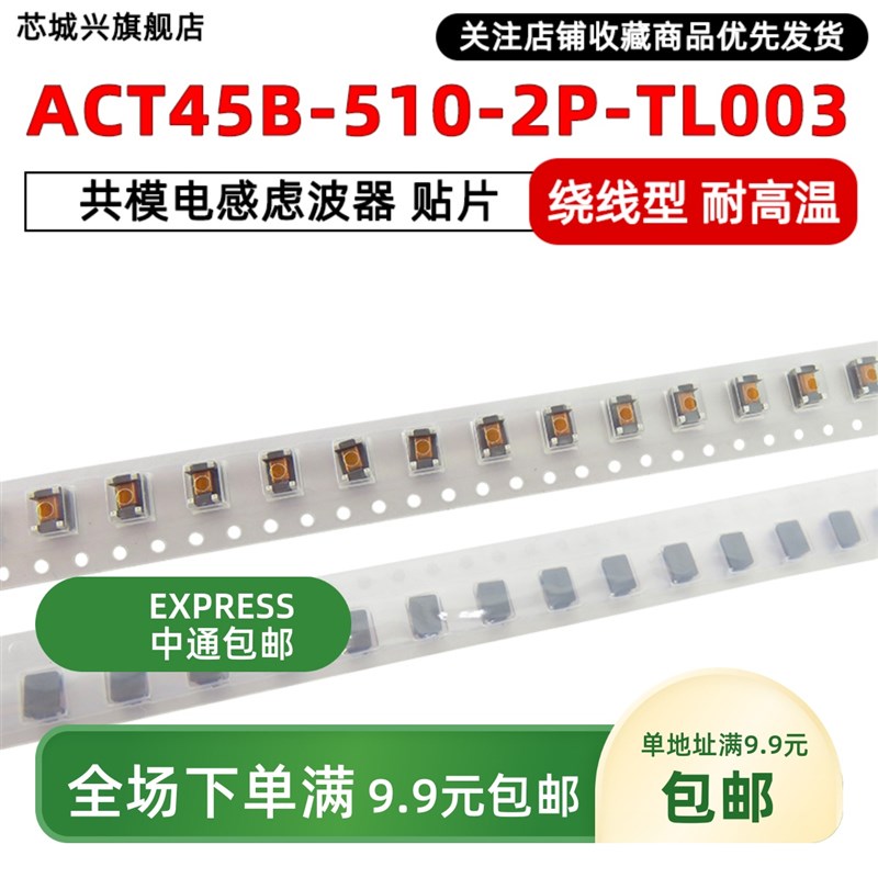 ACT45B-510-2P-TL003 原装正品 共模电感 51uH 200mA 50V 现货