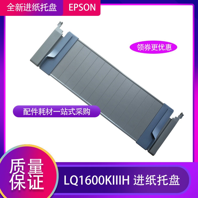 适用爱普生LQ1600K3H KIIIH 打印机前托纸架 进纸托盘 导纸板