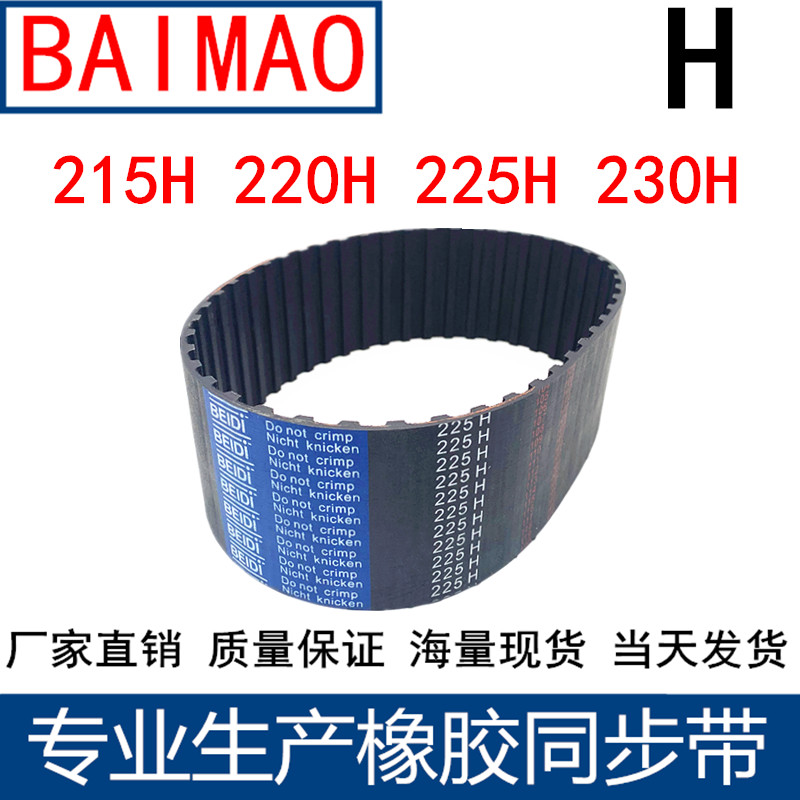 同步皮带215H 220H 225H 230H橡胶同步带传动带同步轮带H齿距12.7