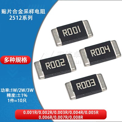 2512贴片合金采样电阻 1W 2W 3W ±1% 0.005R 0.006 0.007 0.008R