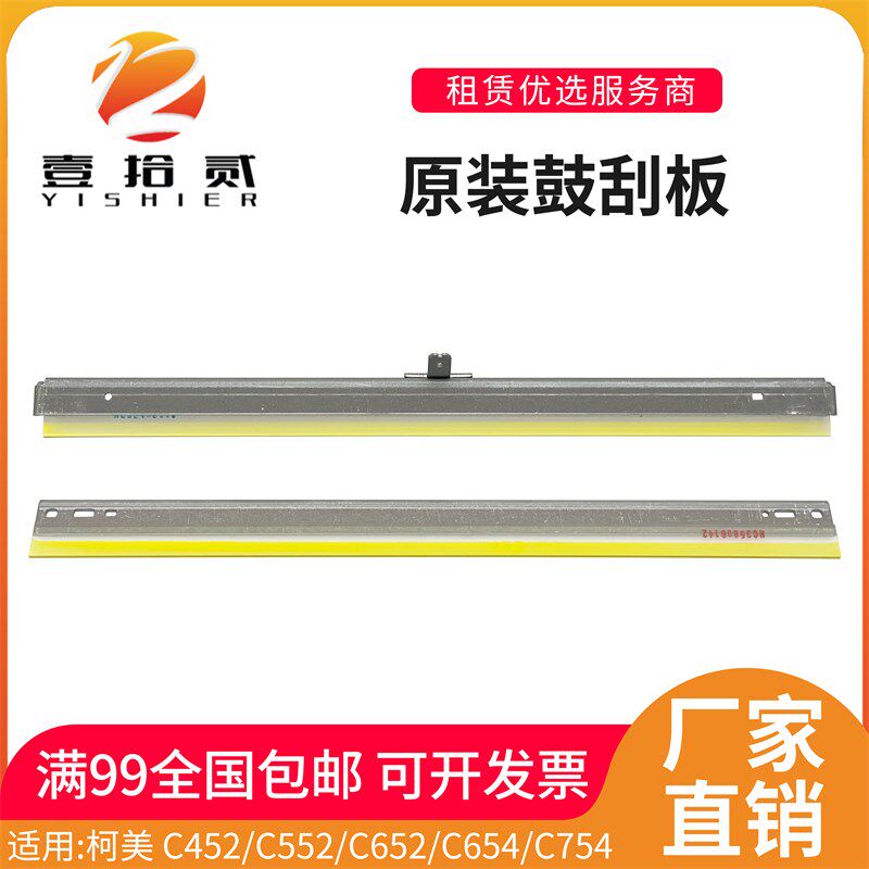 适用 柯美 C452 C552 C652 C654 C754 鼓刮板 刮刀 原装