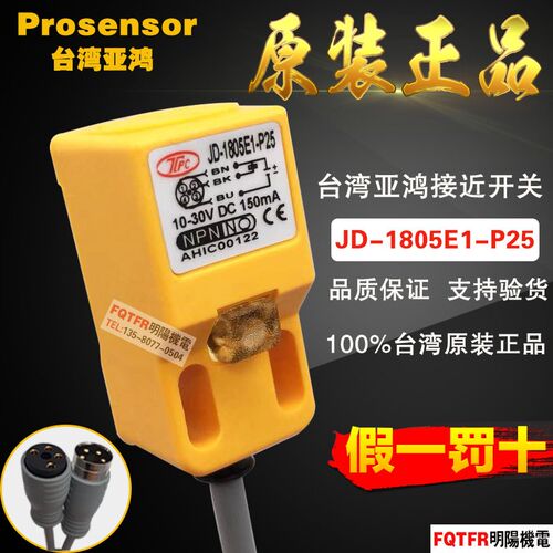台湾全新原装正品 TPC亚鸿JD-1805E1-P25插头式接近开关prosensor