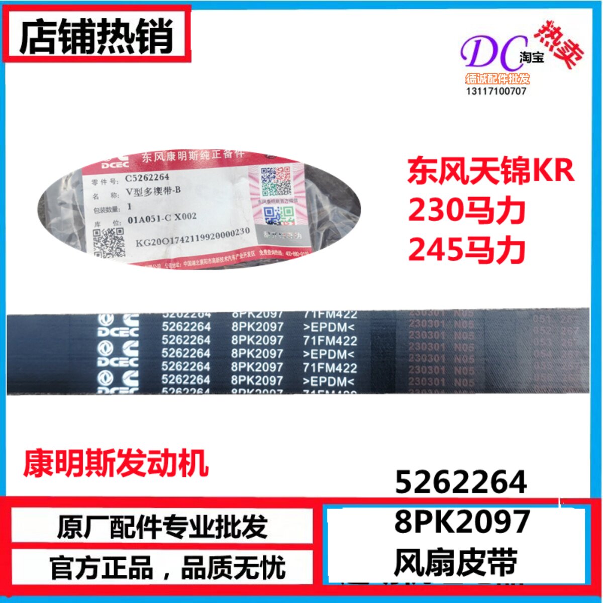 东风天锦KR245康明斯ISDE230马力发动机风扇皮带5262264/8PK2097