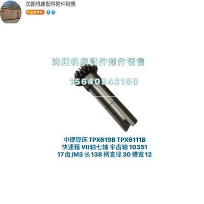 沈阳中捷镗床TPX6111B伞齿轴齿轴7轴 Z17 L138 10351 TPX6111/2/3