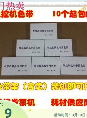 方向科技DIR2000色带 方向科技DIR2000 POS收款机色带架