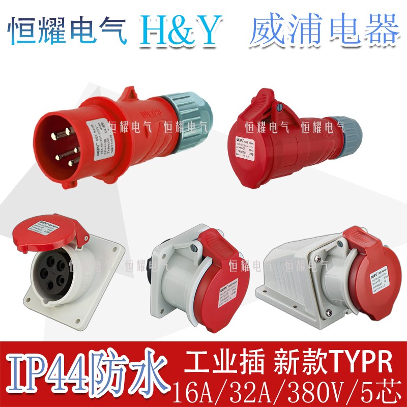 威浦工业插头插座5芯16A32A明装暗装连接器TYPR-235-2823连接器