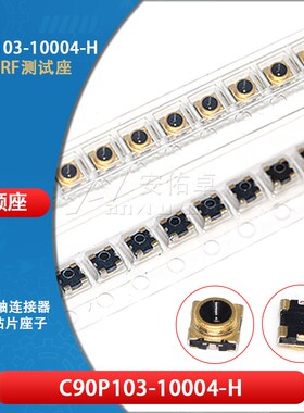 RF测试天线座C90P103-10004-H第二代微型同轴射频连接器带开关6G