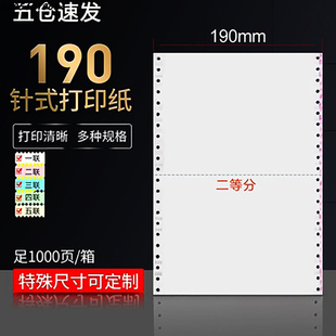 190 打印纸白粉无碳入库清单送货单 140mm 两联三联三等分电脑针式