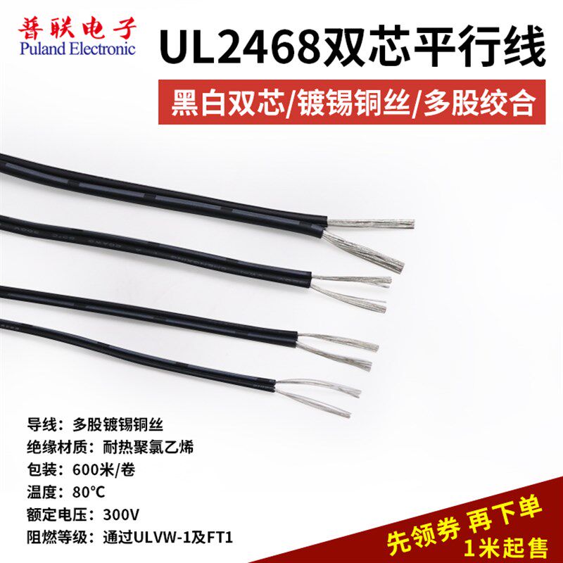UL2468黑白双芯电线 黑白平行线 环保阻燃电源线黑白双色并线 1米
