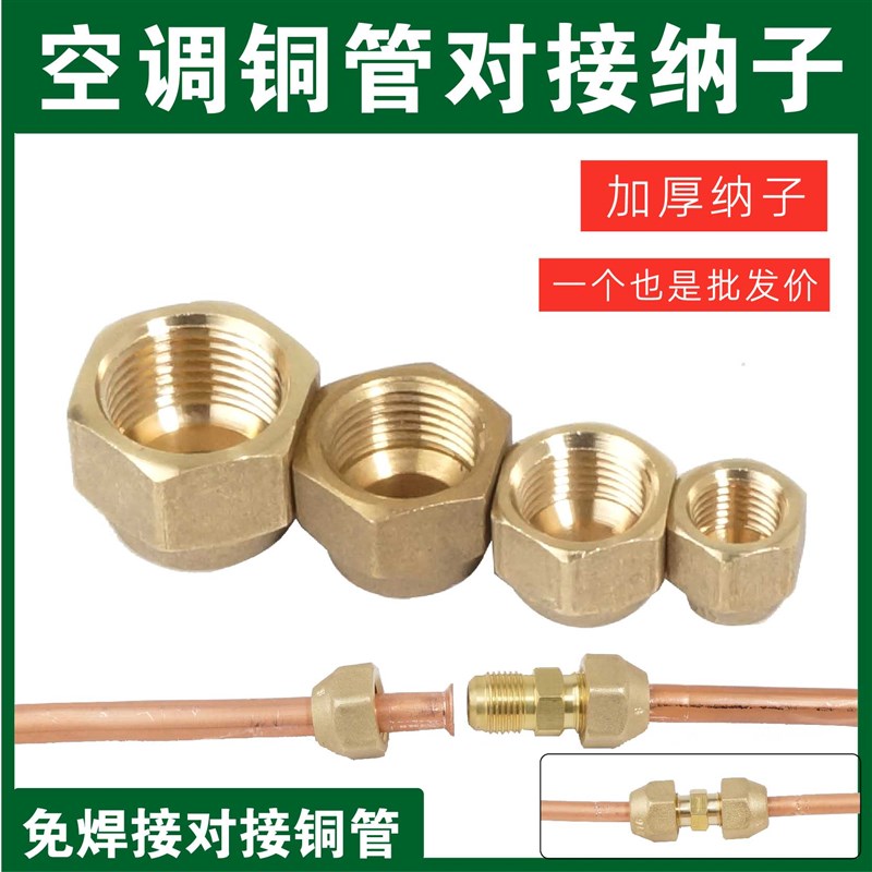 空调内外机连接管纯黄铜英制螺纹纳子锻压螺母2分3分Φ6.35加厚