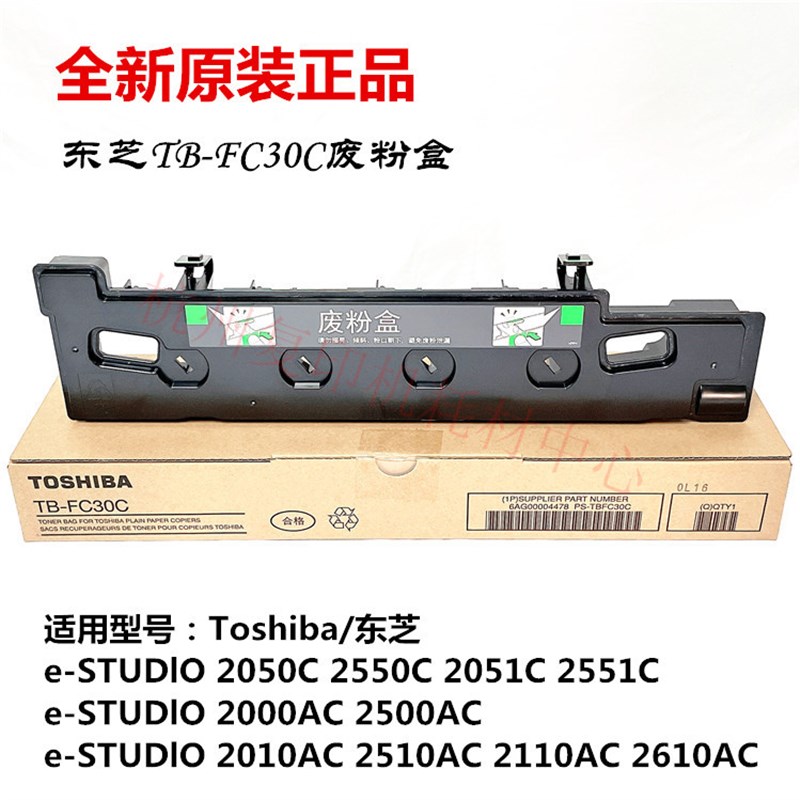 原装东芝废粉盒 2110AC 2010AC 2510AC 2610AC TB-FC30C 废粉仓