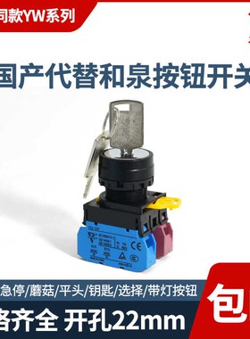 国产代替和泉款 YW1K-2AE10 YW1K-3AE20 钥匙旋钮开关 2/3档 二位
