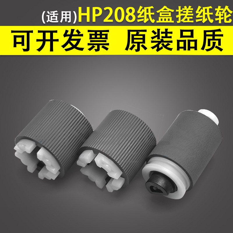 适用 惠普HP 208 M208a M232dw M233sdw纸盒搓纸轮 MFP M236nw 2