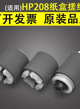 适用 惠普HP 208 M208a M232dw M233sdw纸盒搓纸轮 MFP M236nw 2