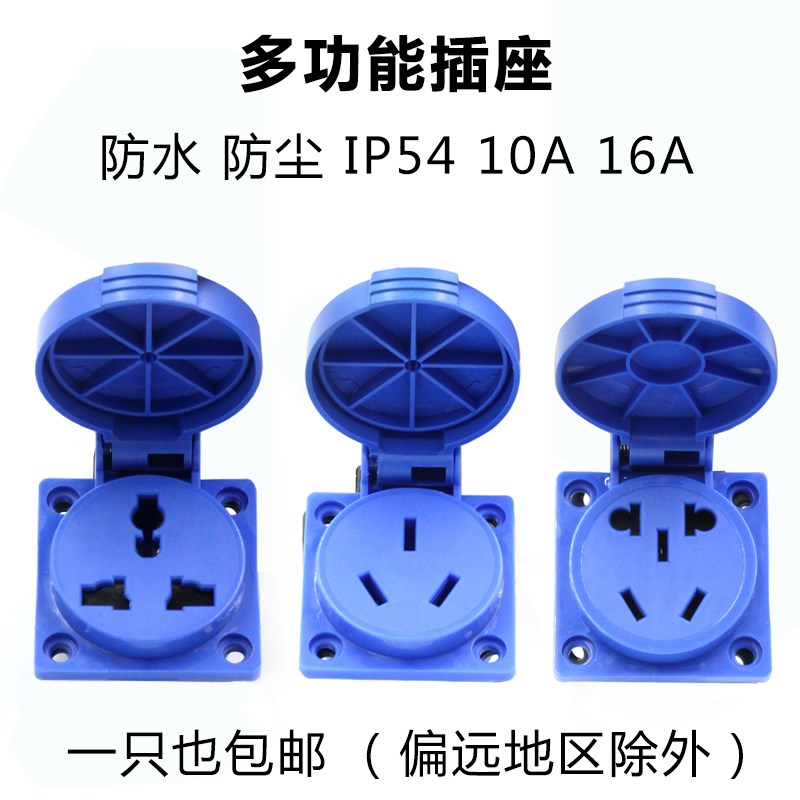 多功能三孔插座16A民用220V塑料防水IP54国标五孔10A英标欧标通用