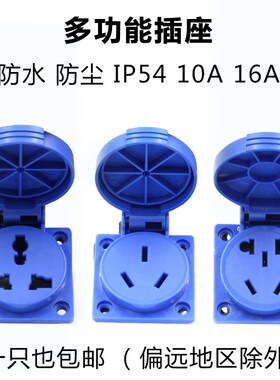 多功能三孔插座16A民用220V塑料防水IP54国标五孔10A英标欧标通用
