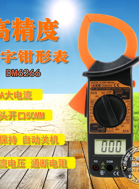 胜利 DM6266 数字钳形表钳形电流表 钳形万用表 大电流钳型表