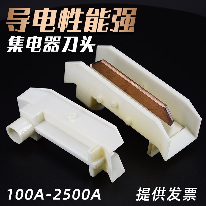 H型单极集电器刀头200A250A320A500A1250A起重行车滑触受电器滑刀