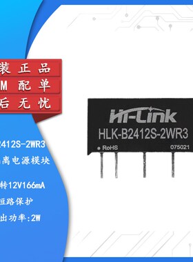 原装HLK-B2412S-2WR3 DC-DC隔离电源模块24V转12V166mA2W短路保护