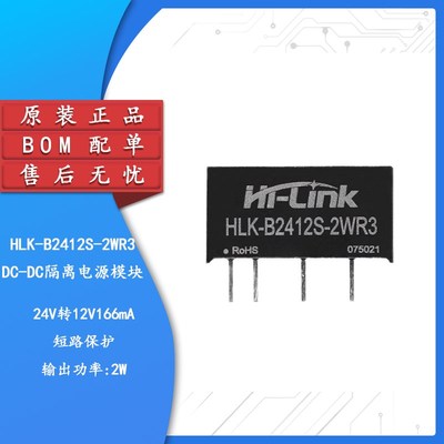 原装HLK-B2412S-2WR3 DC-DC隔离电源模块24V转12V166mA2W短路保护
