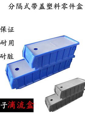 加盖小号分隔式塑料零件盒多功能物料箱螺丝元件盒带盖滴流过滤盒