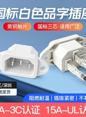 白色15a品字插座AC电源插座电脑插座 电池三脚插头带耳朵品字公座
