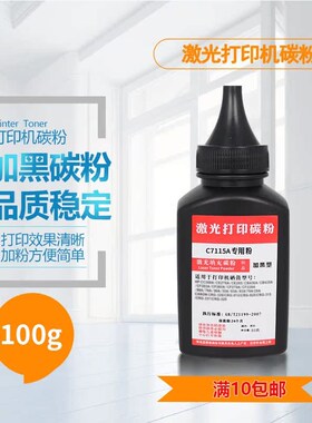 适用惠普C7115A碳粉1000 1200 1220 3300 3310 3320 3330MFP墨粉
