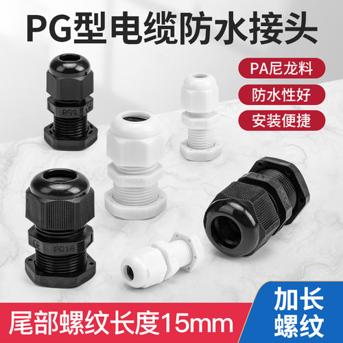防水管接头PG7 9 11尼龙电缆塑料电缆固定头葛兰头含垫片加长款