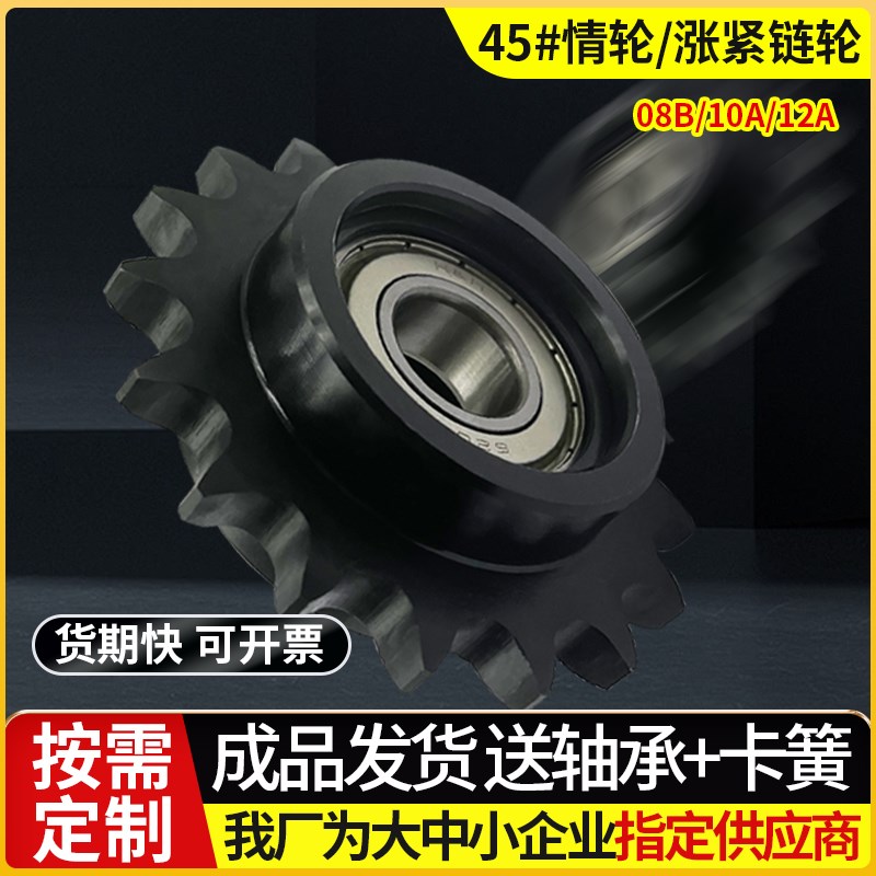 4分5分6分08B10A12A惰轮涨紧链轮带单双轴承惰性链轮链条张紧齿轮