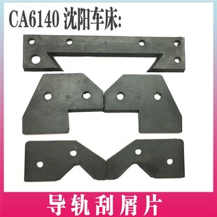 CA6150车床托板刮屑板挡屑板 沈阳机床配件CA6140 导轨防尘片