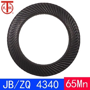 JB/ZQ4340 双面齿垫圈/自锁垫圈/蝶形垫圈(65Mn)