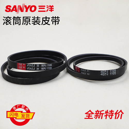 三洋滚筒洗衣机配件4EPJ1105 5EPJ1105 6EPJ1105原装皮带传送带