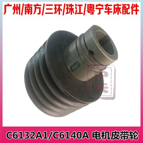 广州C6132A1电机皮带轮1026南方珠江粤宁车床配件